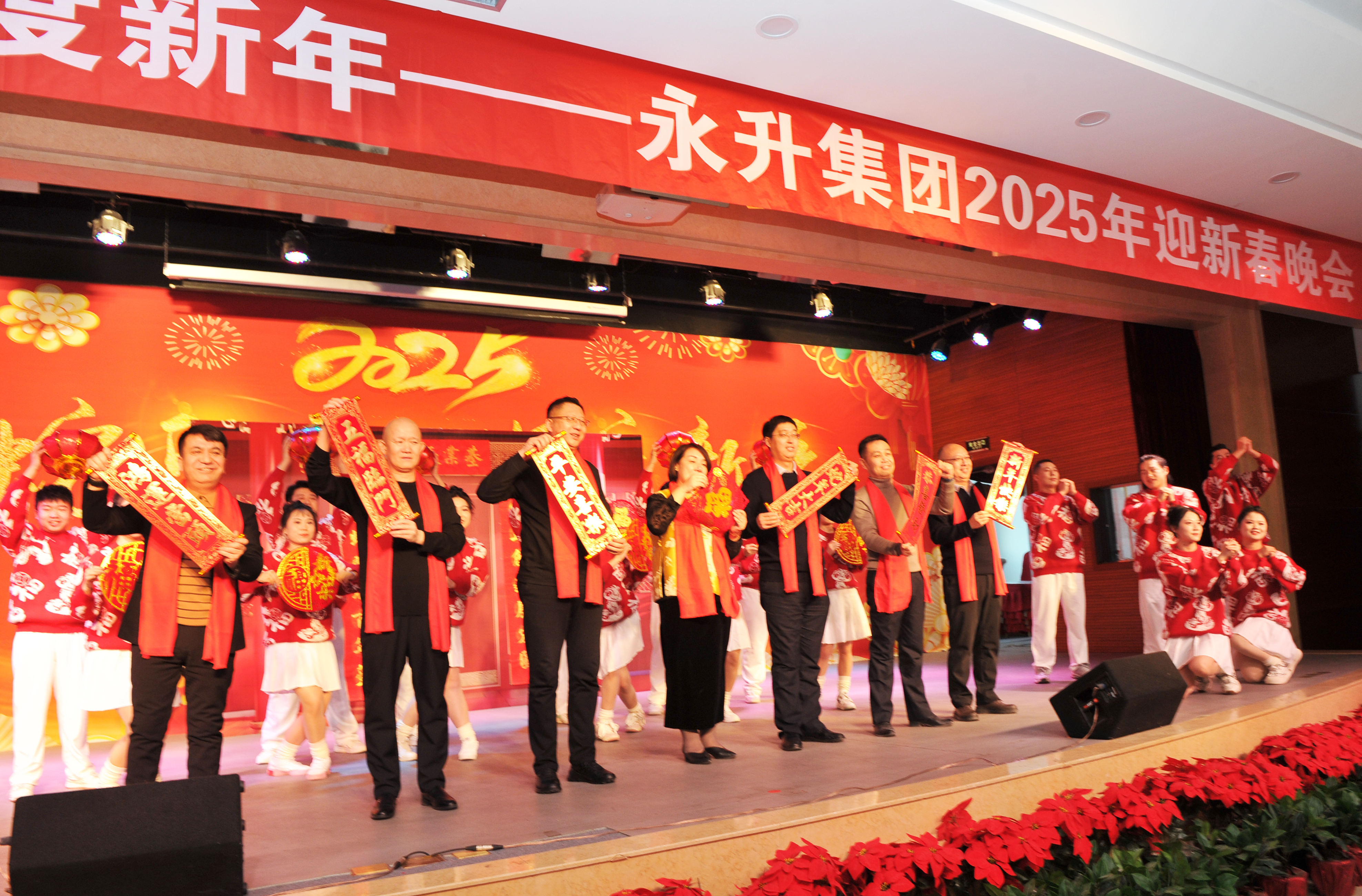 金蛇舞動迎春來，歡歌笑語慶新年——永升集團舉辦2025年迎新